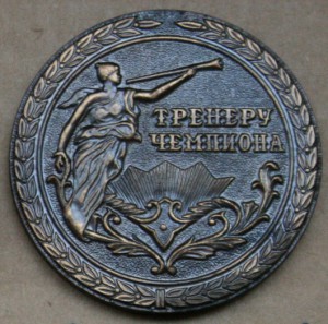 Тренеру чемпиона РСФСР