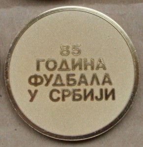 Медаль 85 лет футбол Сербия