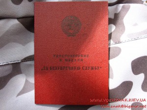 Удостоверение к медали "За Безупречную Службу (КГБ) СССР",..
