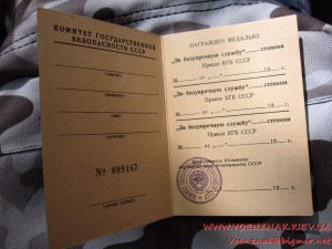 Удостоверение к медали "За Безупречную Службу (КГБ) СССР",..