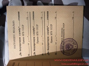 Удостоверение к медали "За Безупречную Службу (КГБ) СССР",..