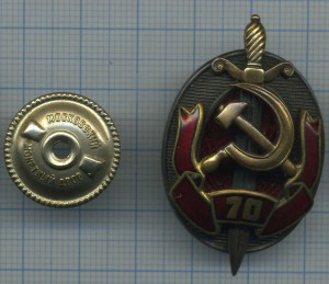 Заслуженный работник МВД - 70 лет №16741 Ю
