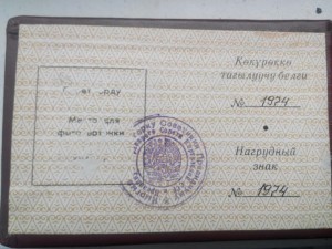 Заслуженный работник культуры Киргизской ССР, с доком.