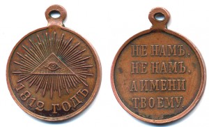 1812 (1912) год, бронза ,частник