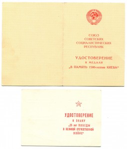 За Оборону Киева,.. ( на подполк. КГБ )