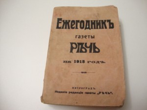 Ежегодник газеты Речь на 1915 год.