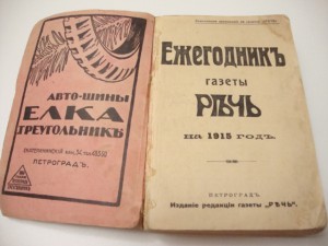 Ежегодник газеты Речь на 1915 год.