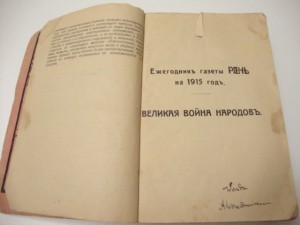 Ежегодник газеты Речь на 1915 год.