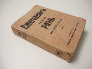 Ежегодник газеты Речь на 1915 год.