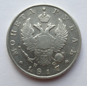 1 рубль 1817 год