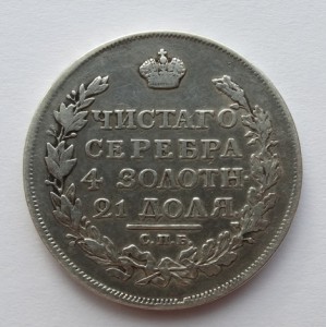 1 рубль 1817 год