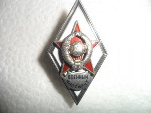 Серебряный ромб Военный институт, тип 2