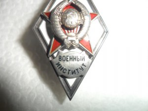 Серебряный ромб Военный институт, тип 2