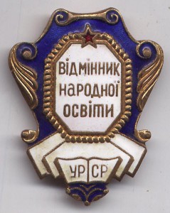 Отличник народного просвещения УССР