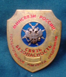 Минсвязь, безопасность