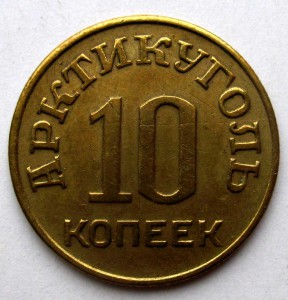 Арктикуголь -- 10 копеек 1946 г