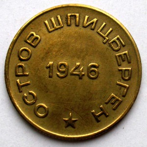 Арктикуголь -- 10 копеек 1946 г