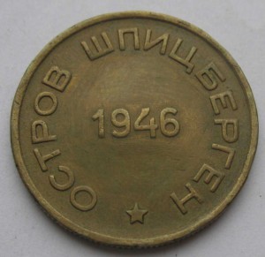Арктикуголь -- 15 копеек 1946 г