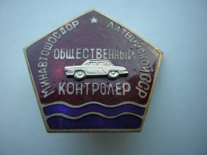 Общественный контролёр Латвийской ССР (МИНАВТОШОСДОР)