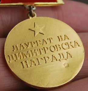 RRR премии ДИМИТРОВА 3 разные, 585