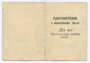 Удостоверение к знаку "50 лет пограничных войск СССР".