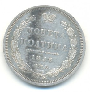 Полтинник 1853 г. - HI
