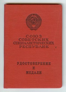 Удостоверение За отвагу - 21 июня 1968 - пробивка - фото