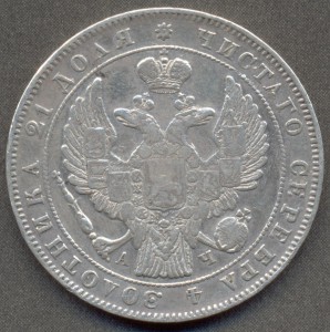 1 рубль 1843 года СПБ.