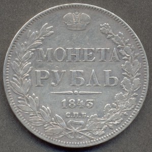 1 рубль 1843 года СПБ.