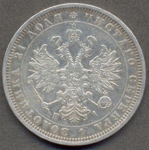 1 рубль 1877 года СПБ HI.