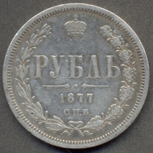 1 рубль 1877 года СПБ HI.