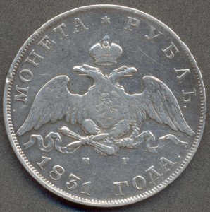 1 рубль 1831 года.
