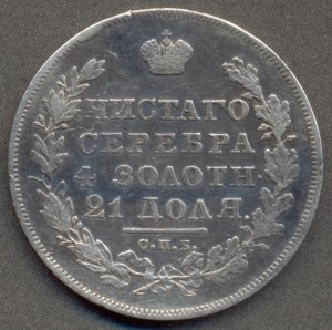 1 рубль 1831 года.