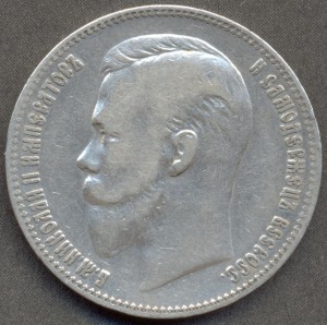 1 рубль 1902 года.
