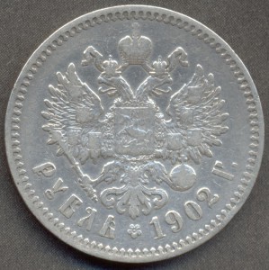 1 рубль 1902 года.