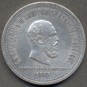1 рубль 1883 года, коронация Александра III.