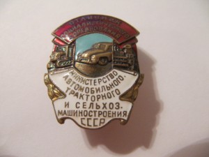 Отличник автомобильного тракторного и сельхоз.машиностроения