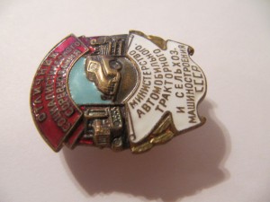 Отличник автомобильного тракторного и сельхоз.машиностроения