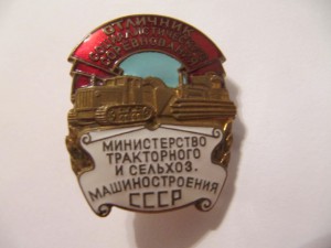 Отличник тракторного и сельхоз машиностроения.