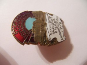 Отличник тракторного и сельхоз машиностроения.