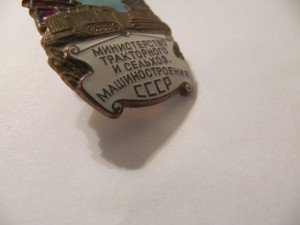 Отличник тракторного и сельхоз машиностроения.