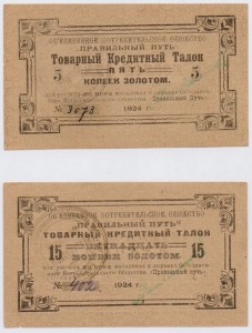 тов.кред.талон 5,15коп.золотом 1924г. ОПО"Правильный путь"