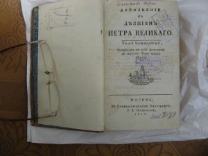 Дополнение к Деяниям Петра Великого 1790г Том 4 Голиков И.И.