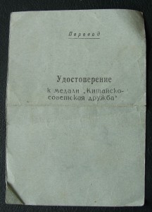 Китайско-советская дружба,1955 год. Док-ты