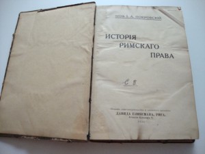 Проф. И. А. Покровский. История Римского Права.