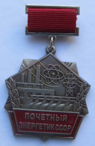 Почётный энергетик СССР