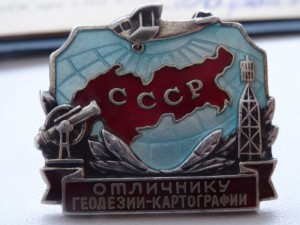 Отличнику геодезии-картографии №809, с документом. Серебро.