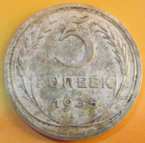 5 копеек 1935 год Старый герб
