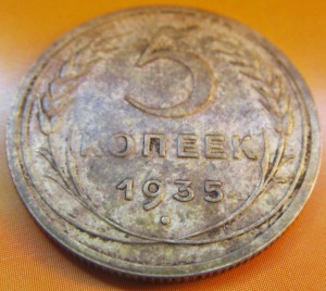 5 копеек 1935 год Старый герб