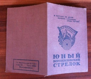 Стрелковый билет Юного Ворошиловского стрелка, 1940-й год.